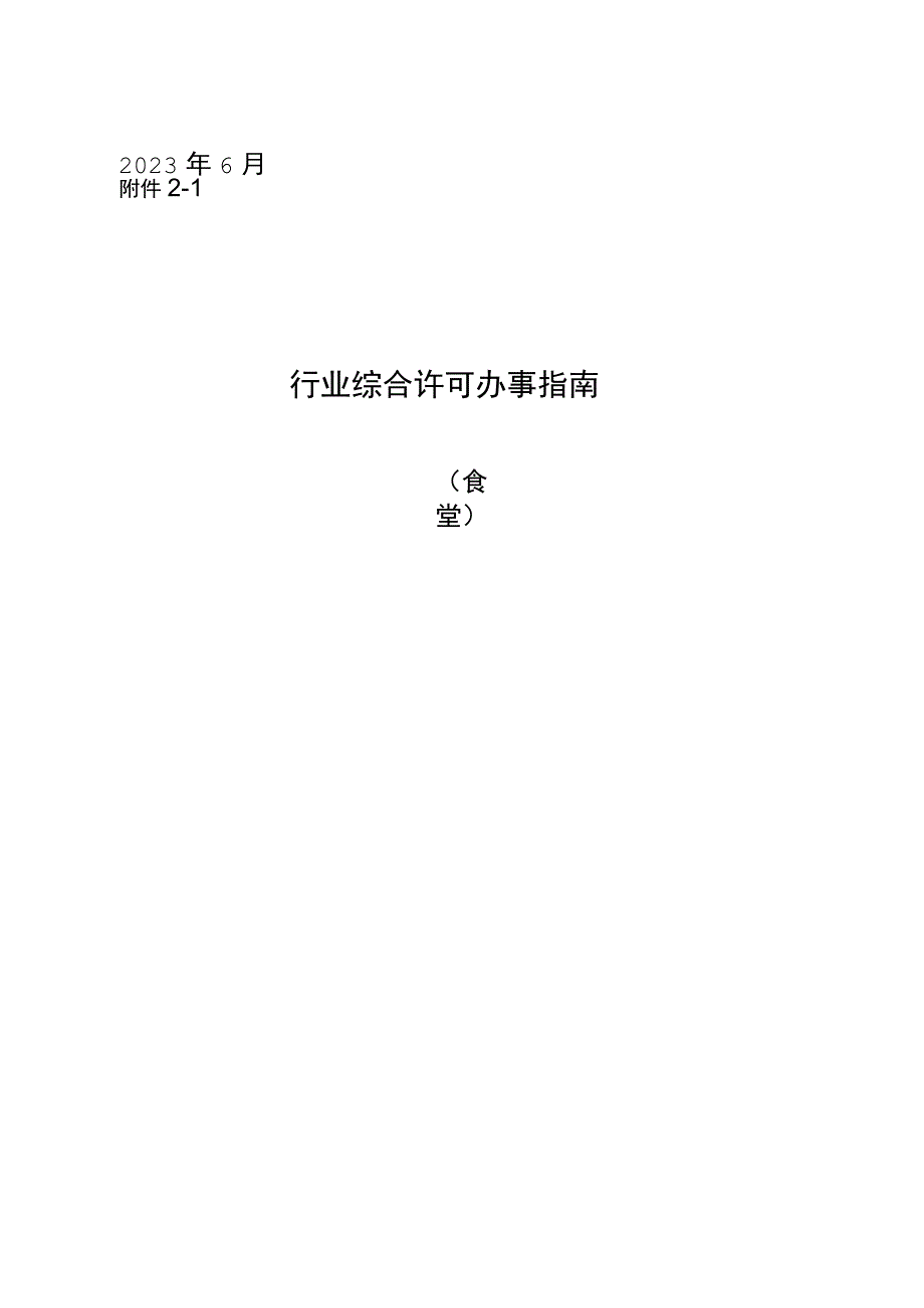 湖北新增改革行业《综合许可办事指南》.docx_第1页