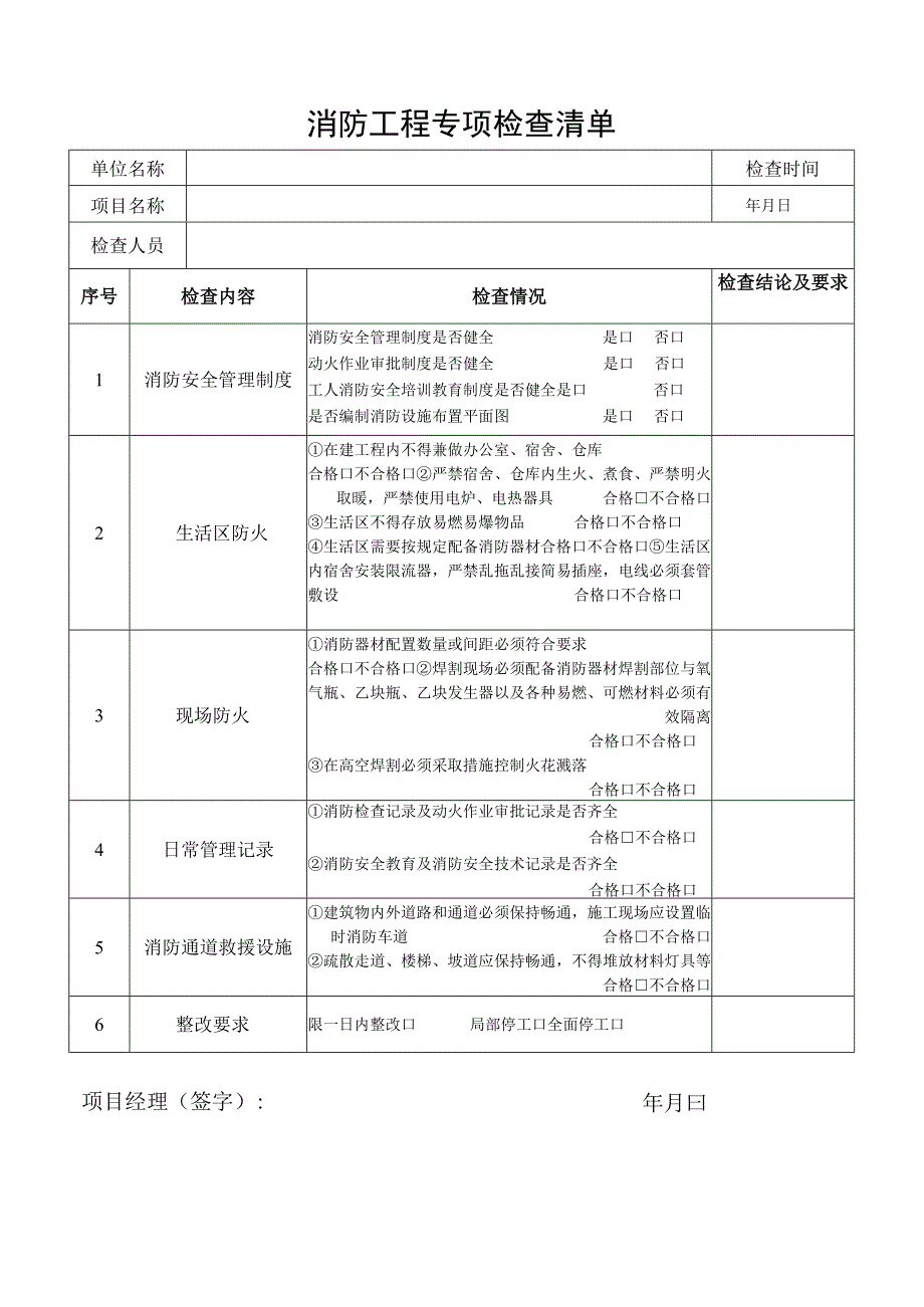 消防工程专项检查清单.docx_第1页