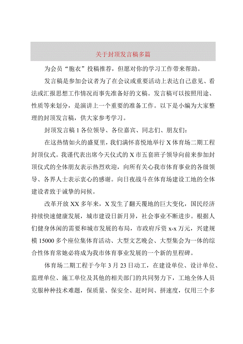 精品文档关于封顶讲话稿多篇整理版.docx_第1页