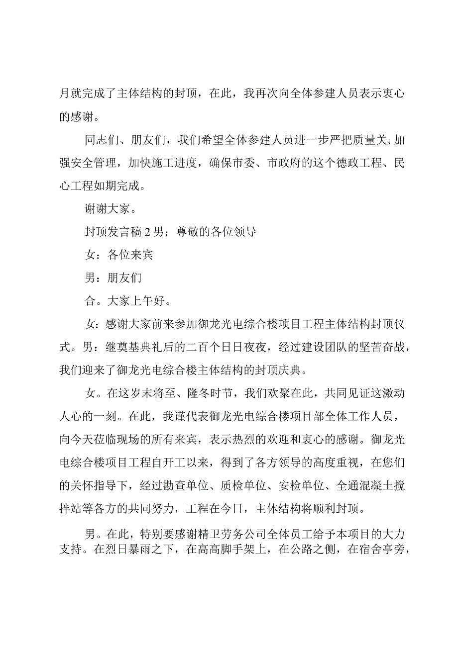 精品文档关于封顶讲话稿多篇整理版.docx_第2页