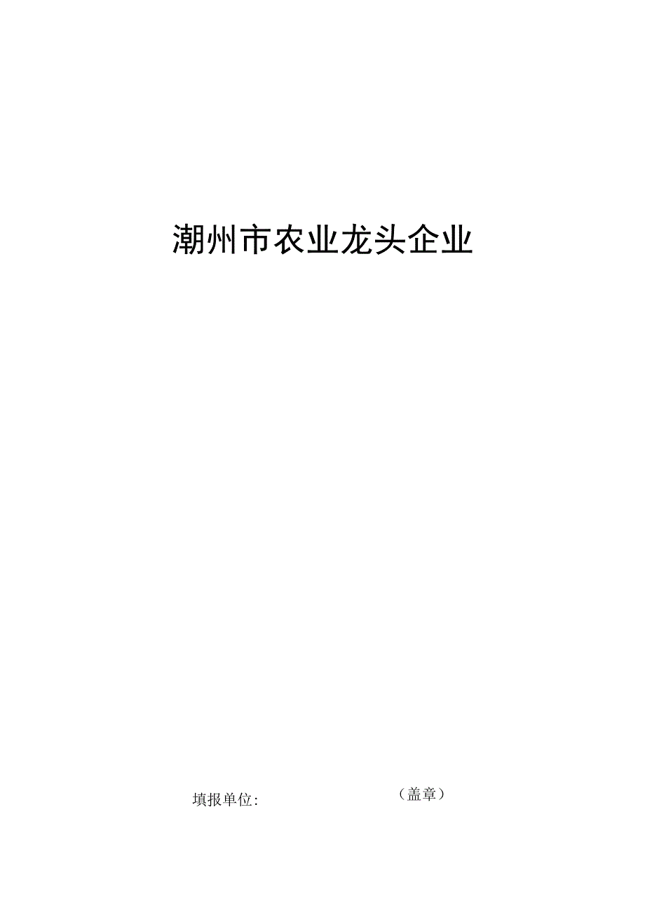 潮州市农业龙头企业.docx_第1页