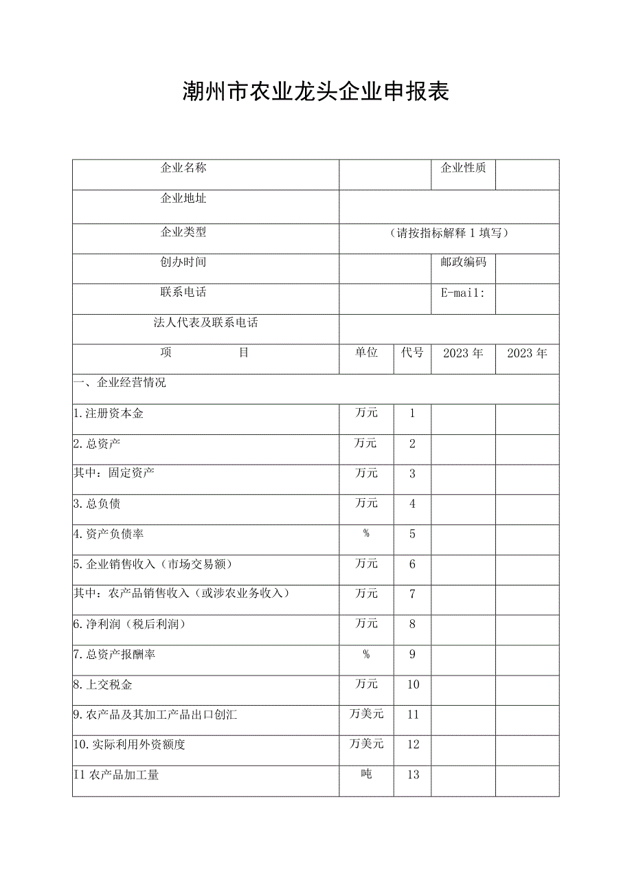 潮州市农业龙头企业.docx_第3页