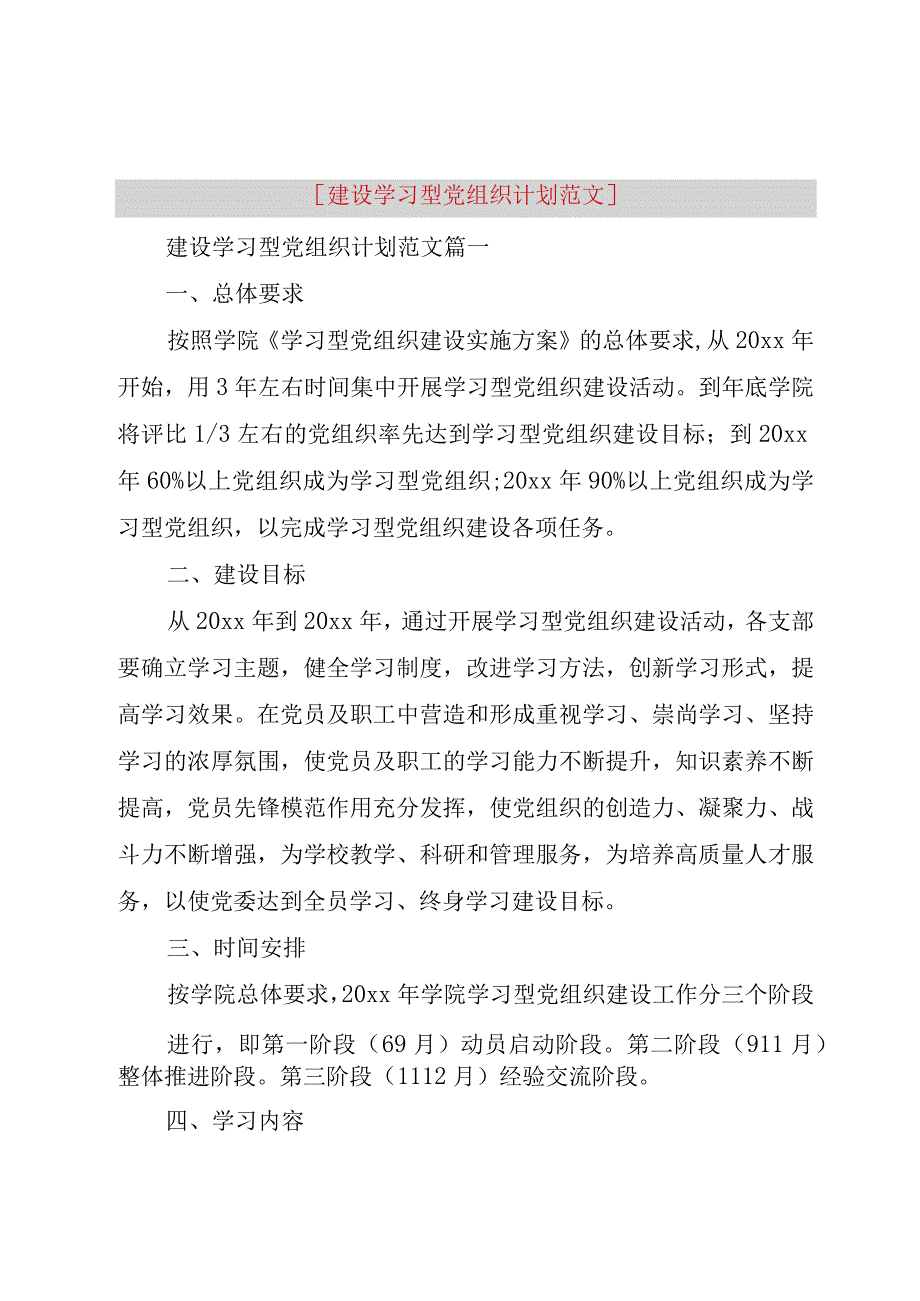 精品公文建设学习型党组织计划范文整理版.docx_第1页