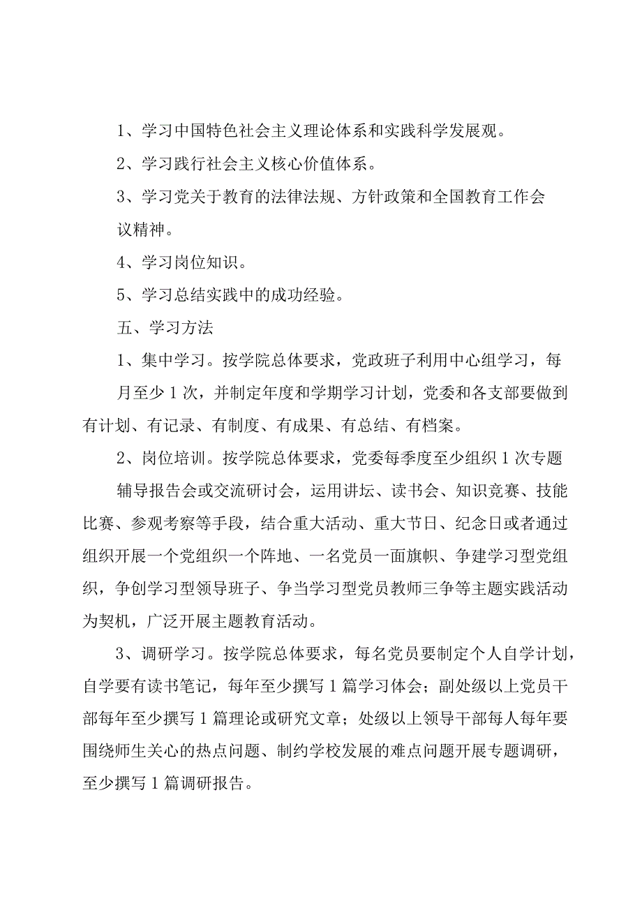 精品公文建设学习型党组织计划范文整理版.docx_第2页