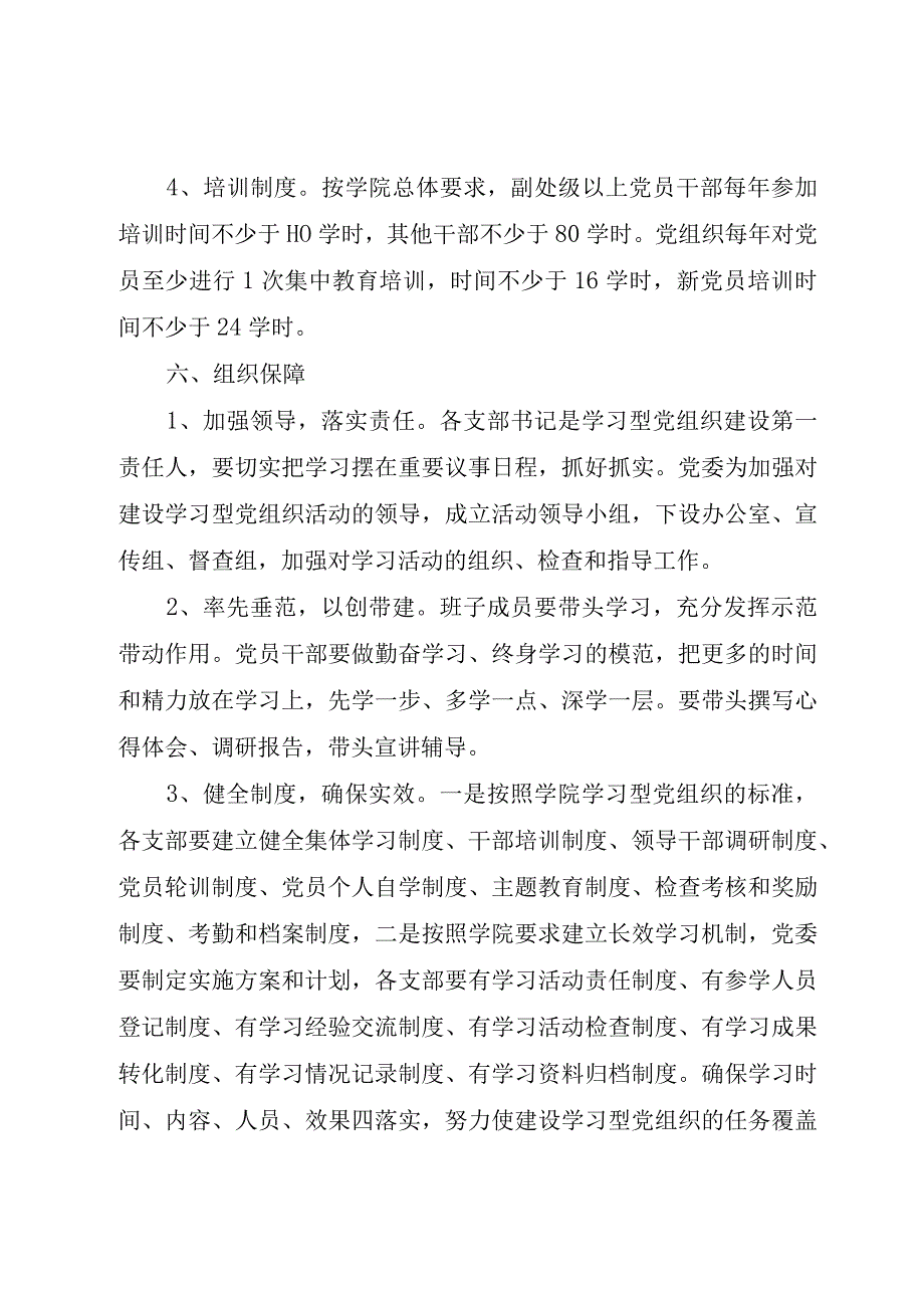 精品公文建设学习型党组织计划范文整理版.docx_第3页