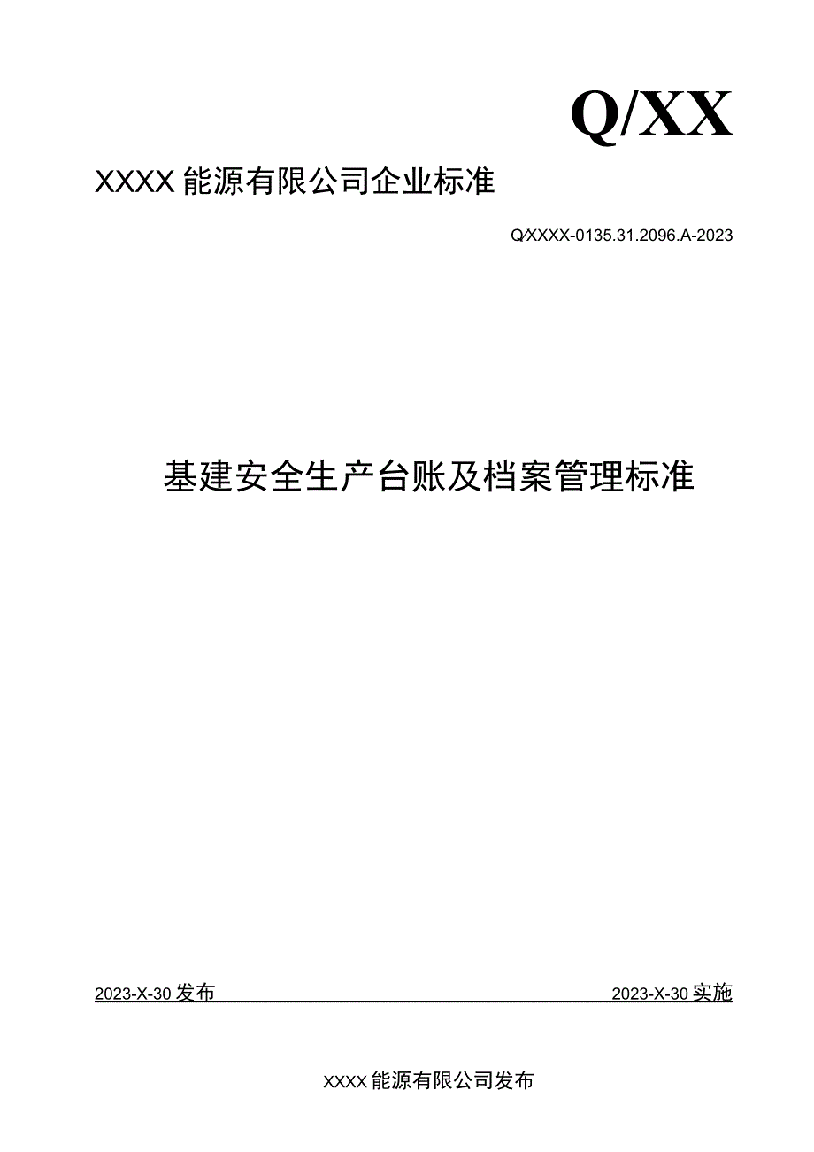 电厂基建安全生产台账及档案管理标准.docx_第1页