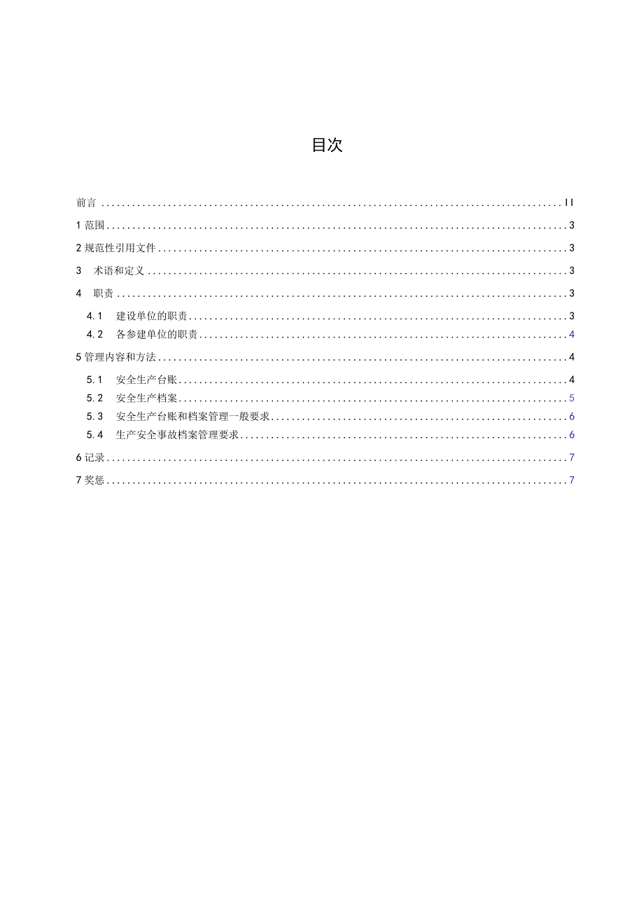 电厂基建安全生产台账及档案管理标准.docx_第2页