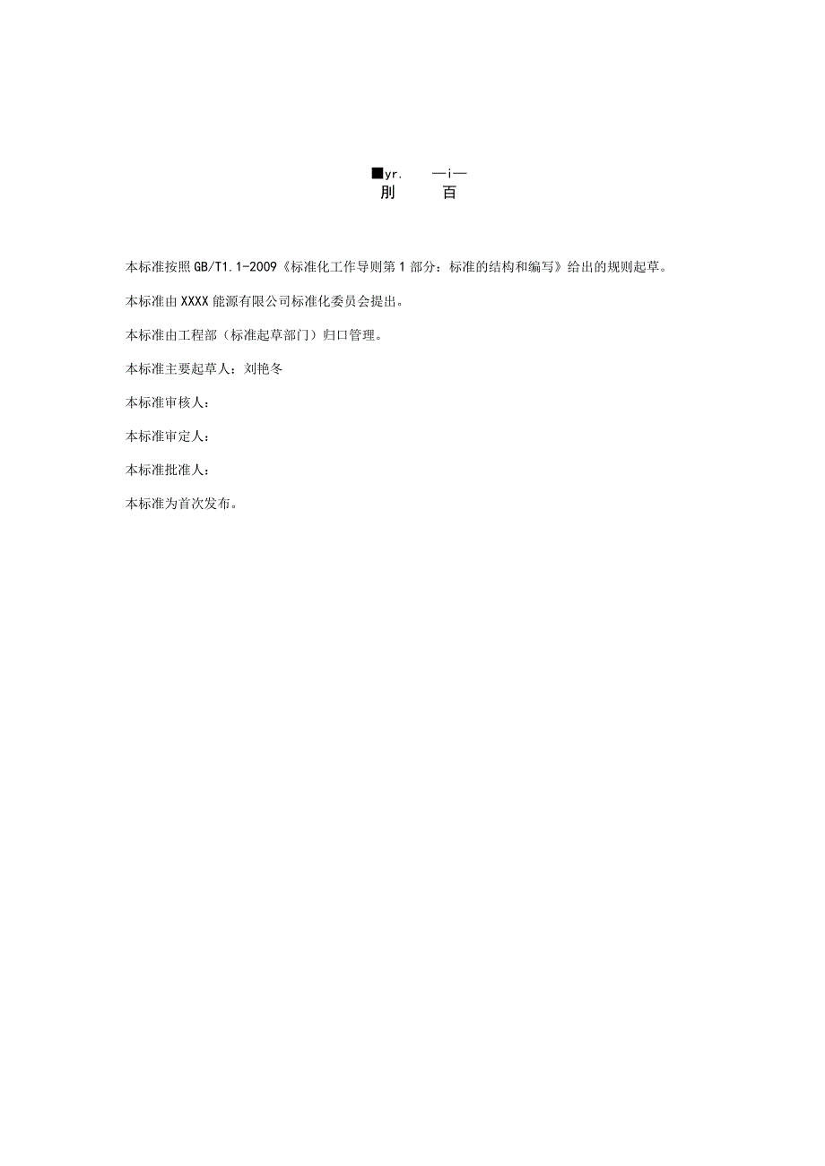 电厂基建安全生产台账及档案管理标准.docx_第3页