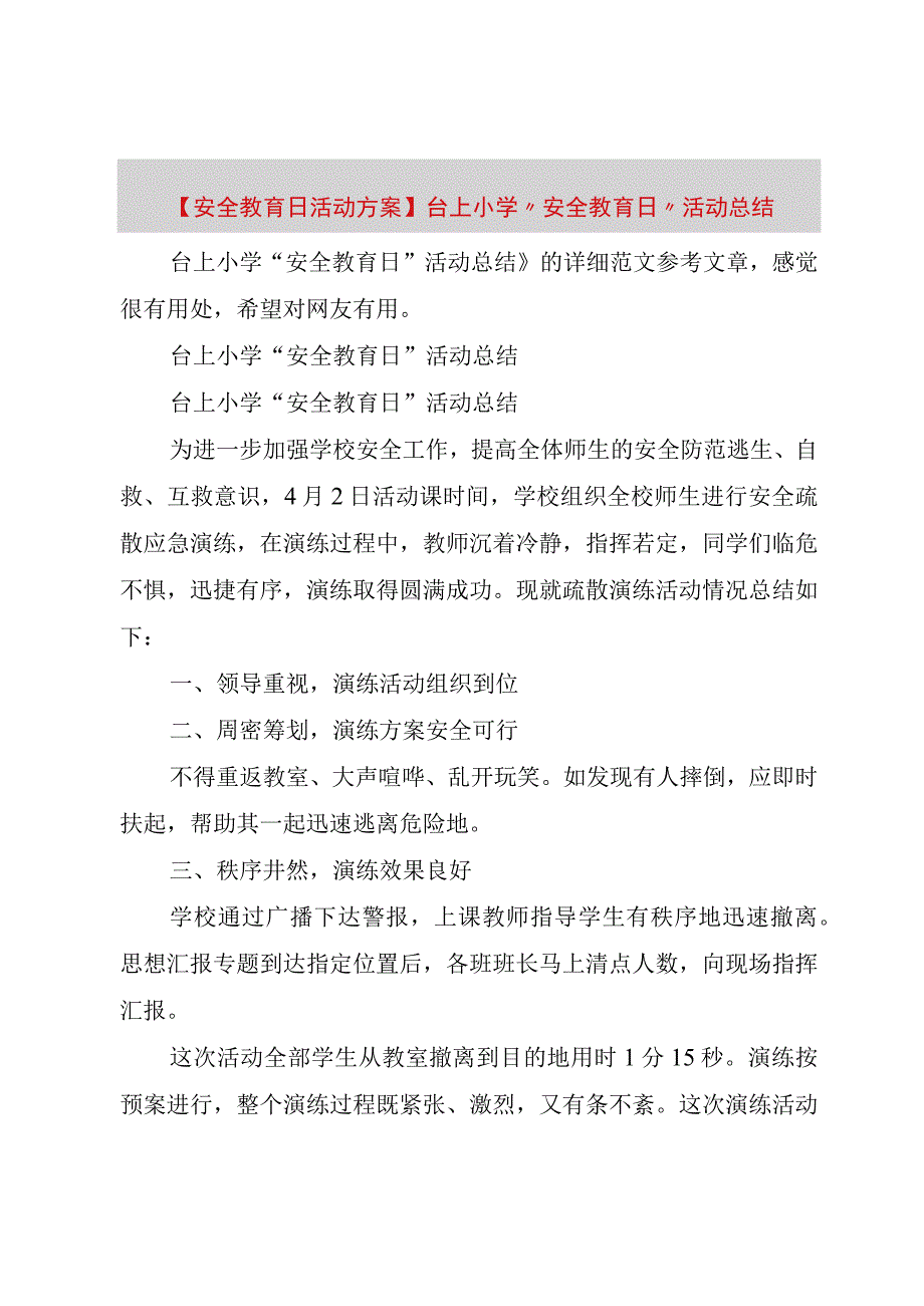 精品公文安全教育日活动方案台上小学安全教育日活动总结整理版.docx_第1页