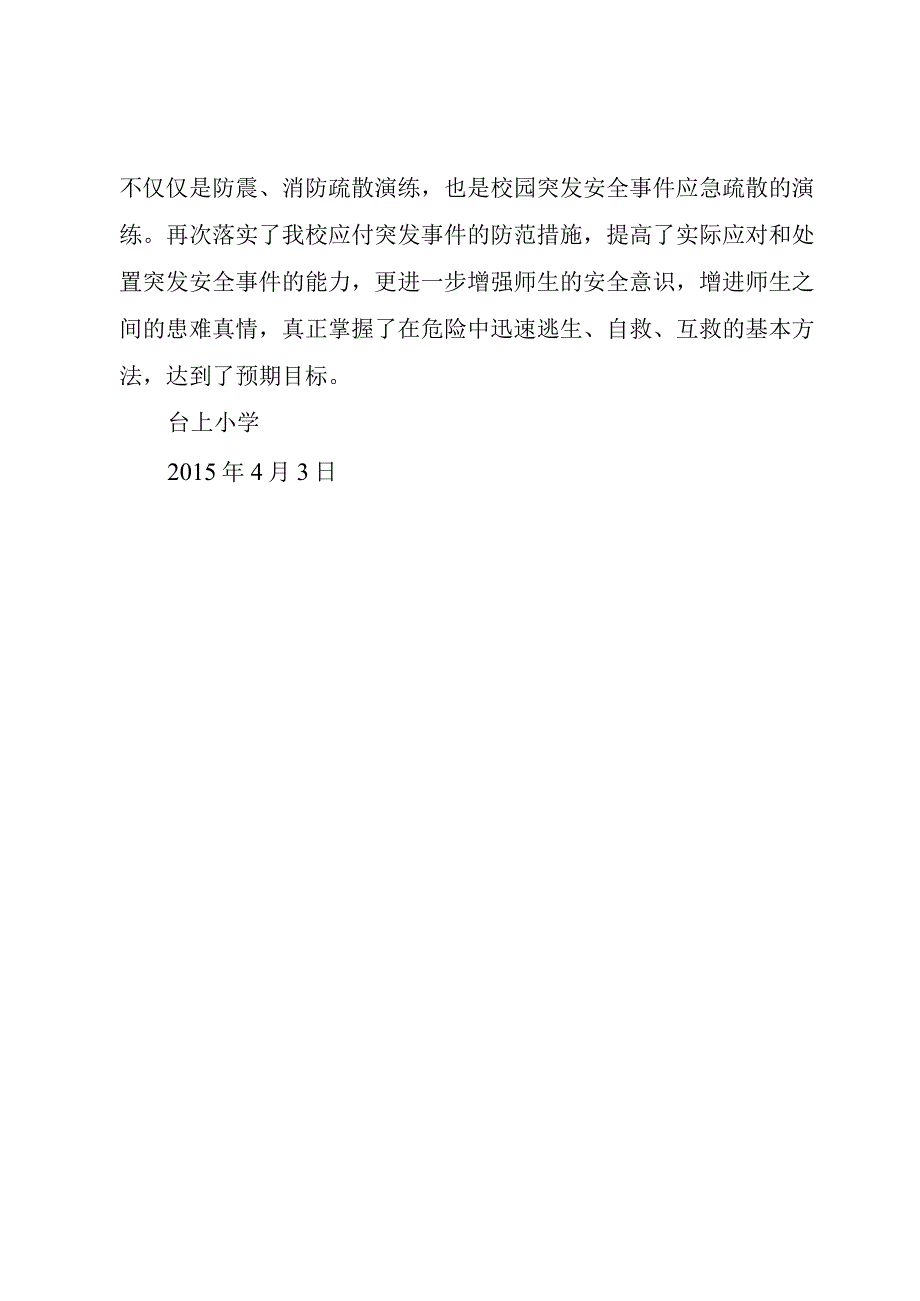 精品公文安全教育日活动方案台上小学安全教育日活动总结整理版.docx_第2页