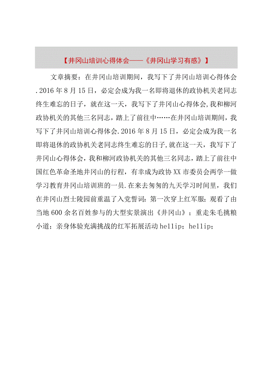 精品公文井冈山培训心得体会——《井冈山学习有感》整理版.docx_第1页