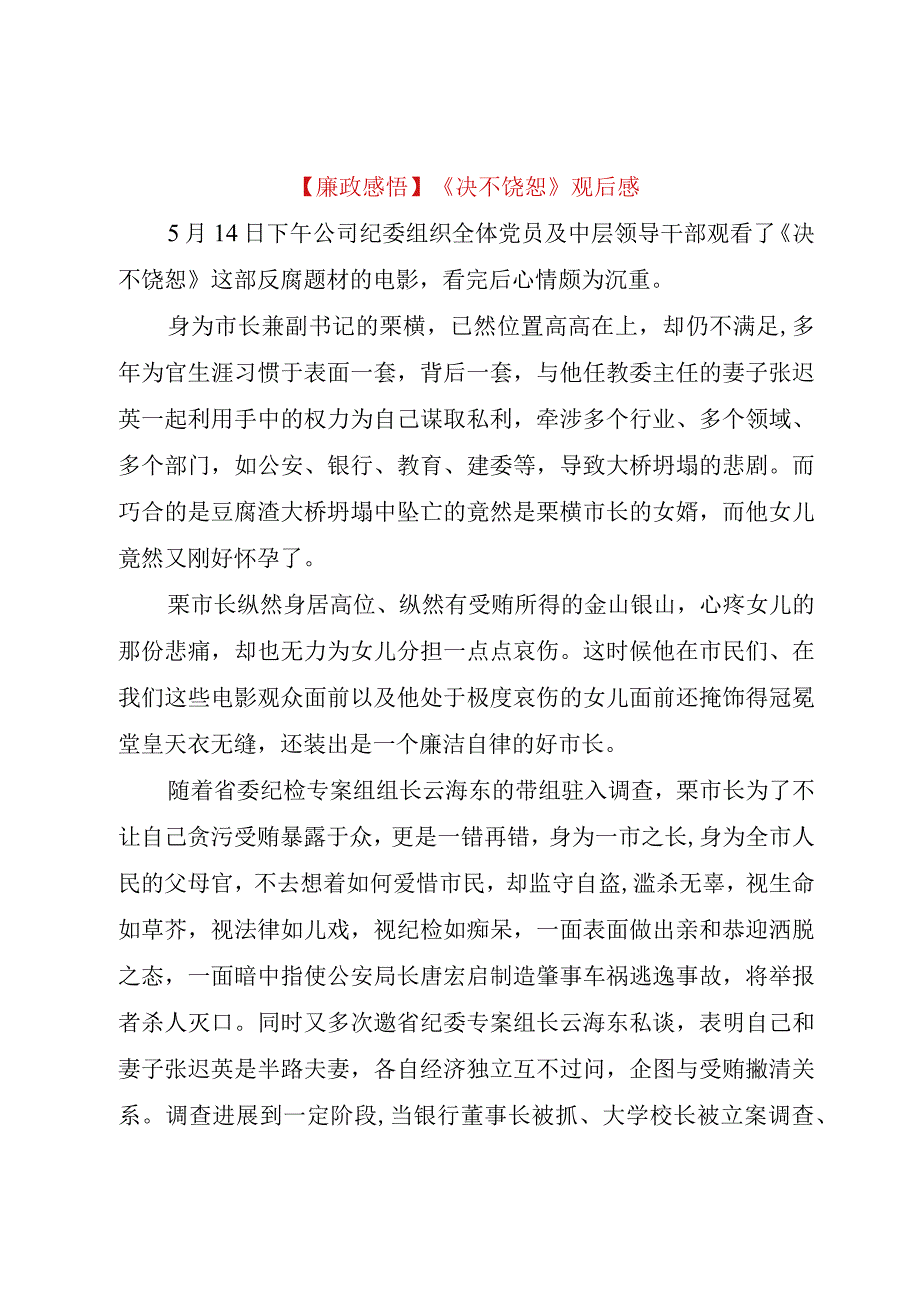 精品公文廉政感悟《决不饶恕》观后感整理版.docx_第1页