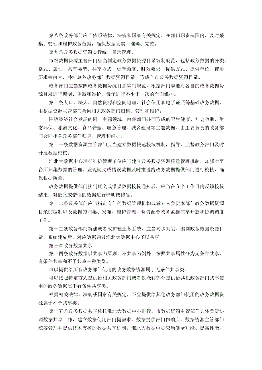 淮北市政务数据资源管理实施办法试行.docx_第2页