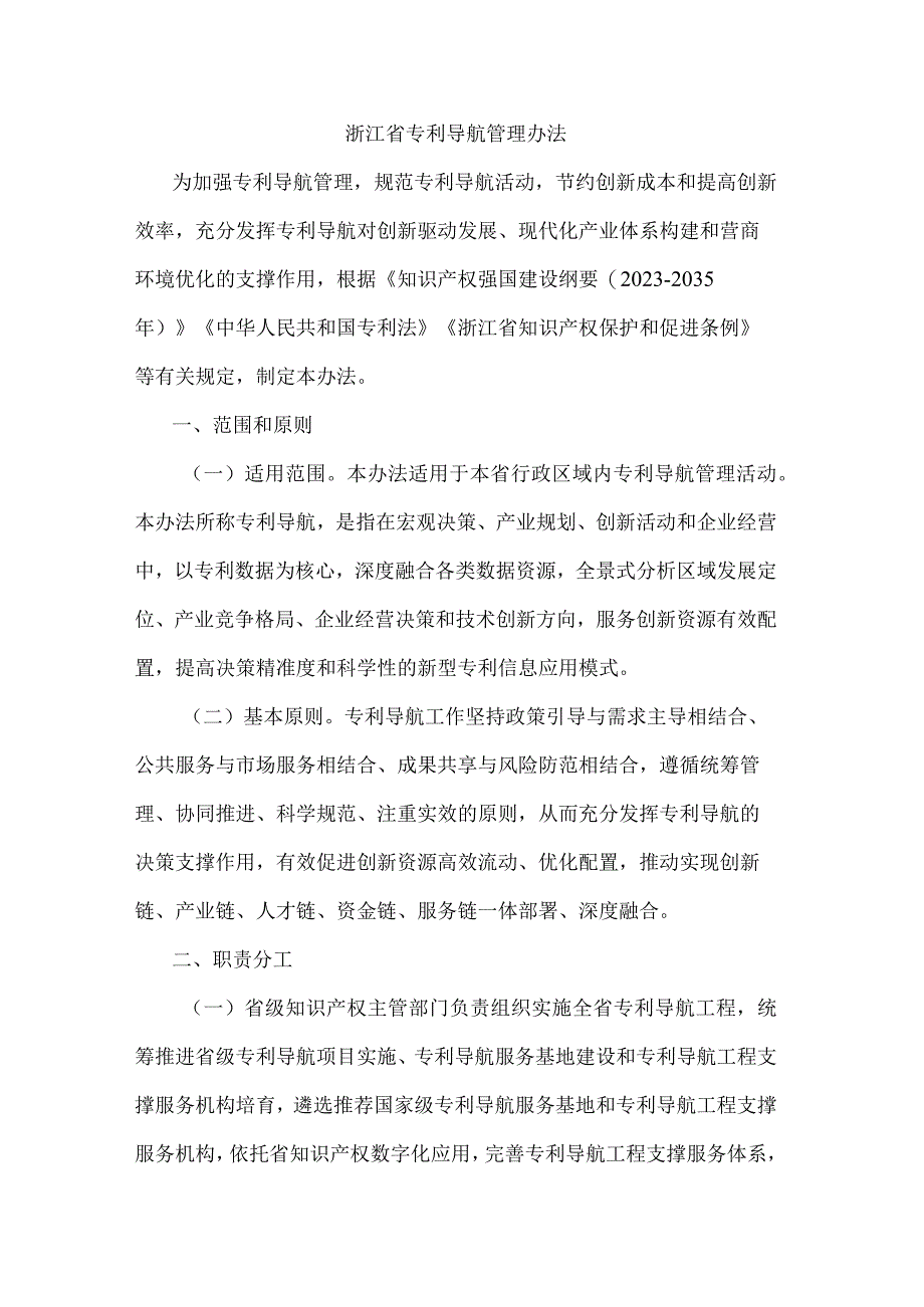 浙江省专利导航管理办法.docx_第1页