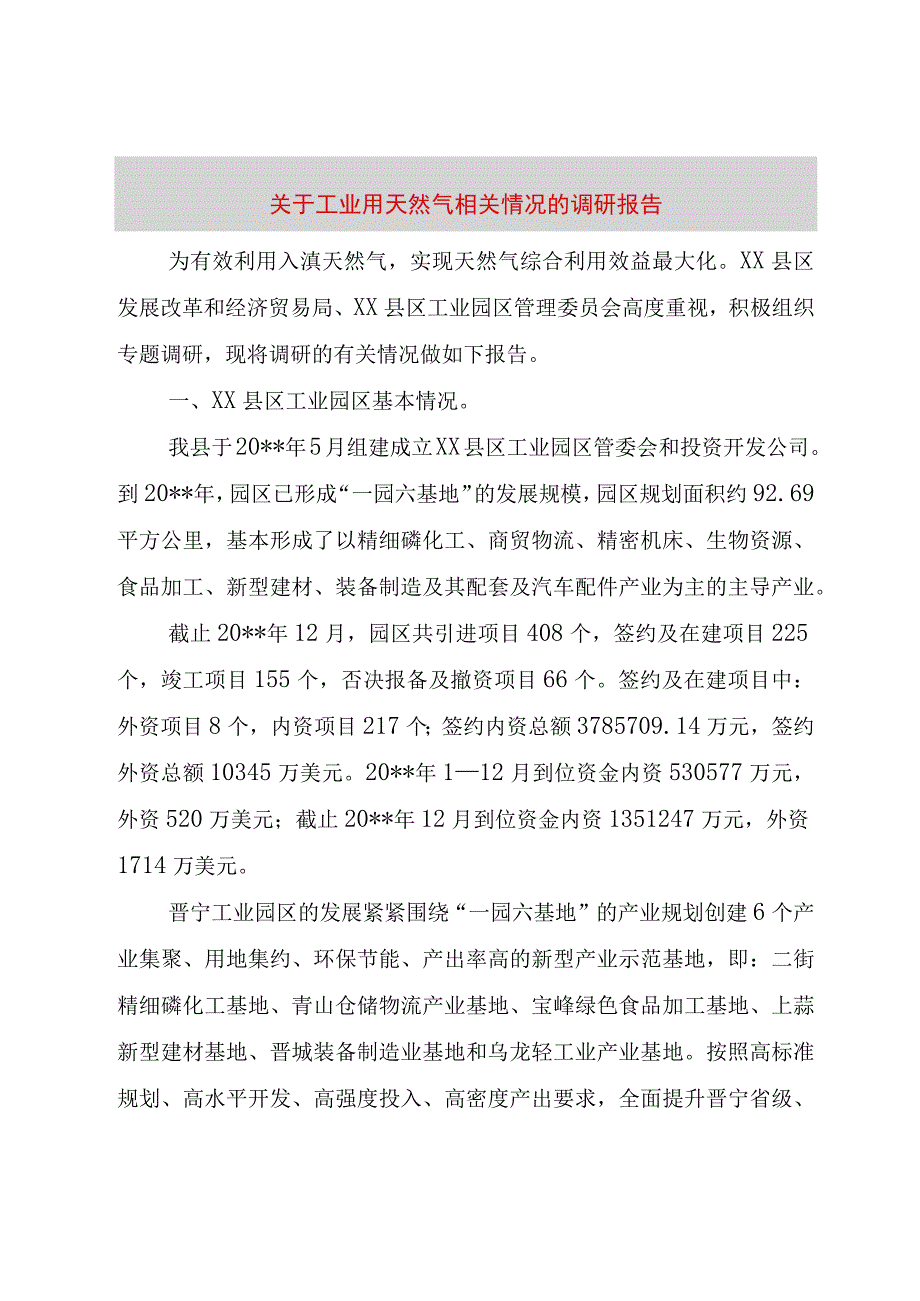 精品文档关于工业用天然气相关情况的调研报告整理版.docx_第1页