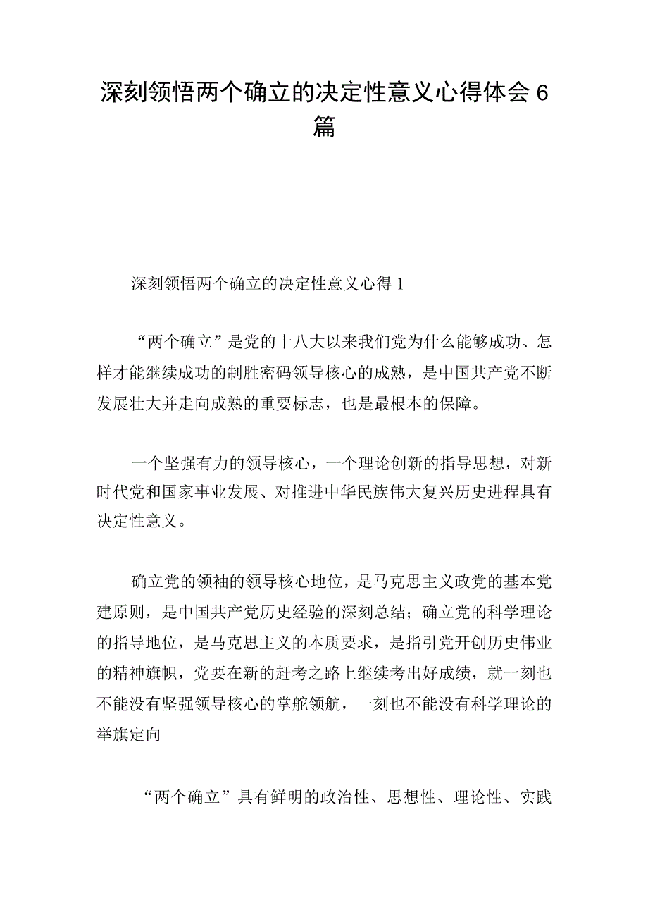 深刻领悟两个确立的决定性意义心得体会6篇.docx_第1页