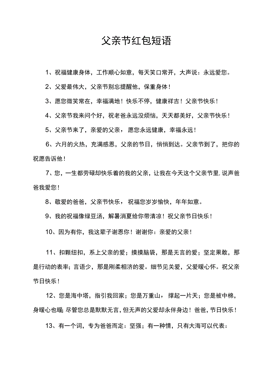 父亲节红包短语.docx_第1页