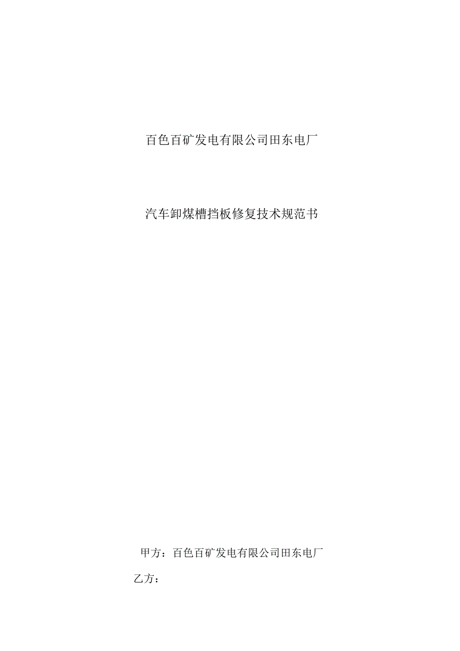 百色百矿发电有限公司田东电厂汽车卸煤槽挡板修复技术规范书.docx_第1页