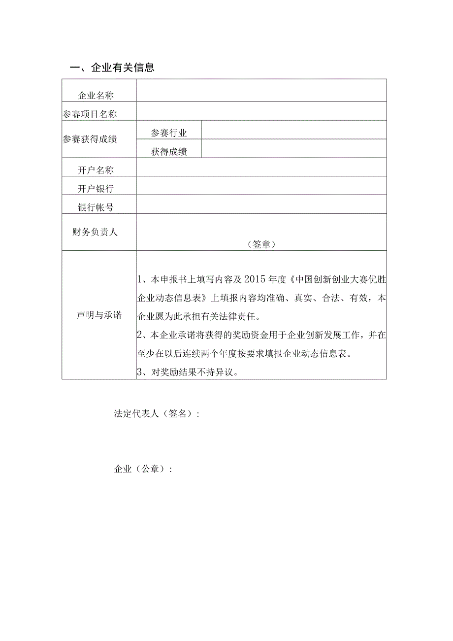 系统填报号中国创新创业大赛优秀企业中央财政资金奖励申报书.docx_第2页