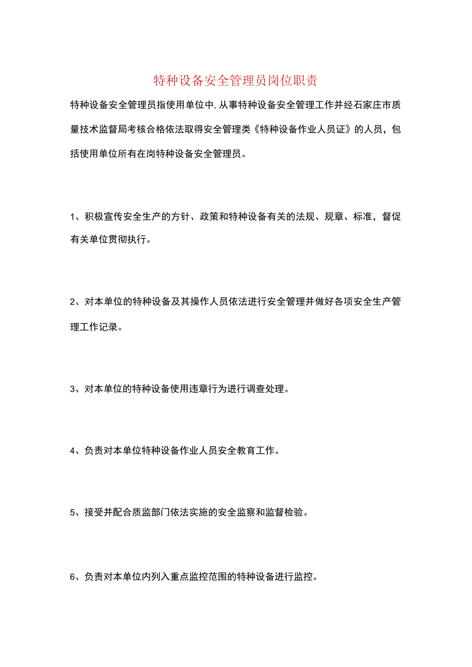 特种设备安全管理员岗位职责.docx_第1页