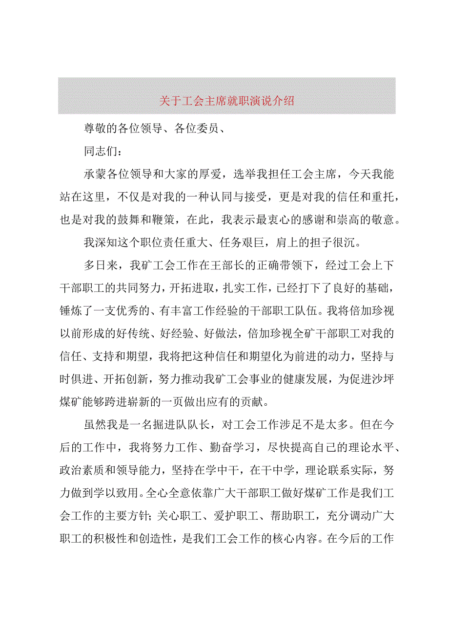 精品文档关于工会主席就职演说介绍整理版.docx_第1页