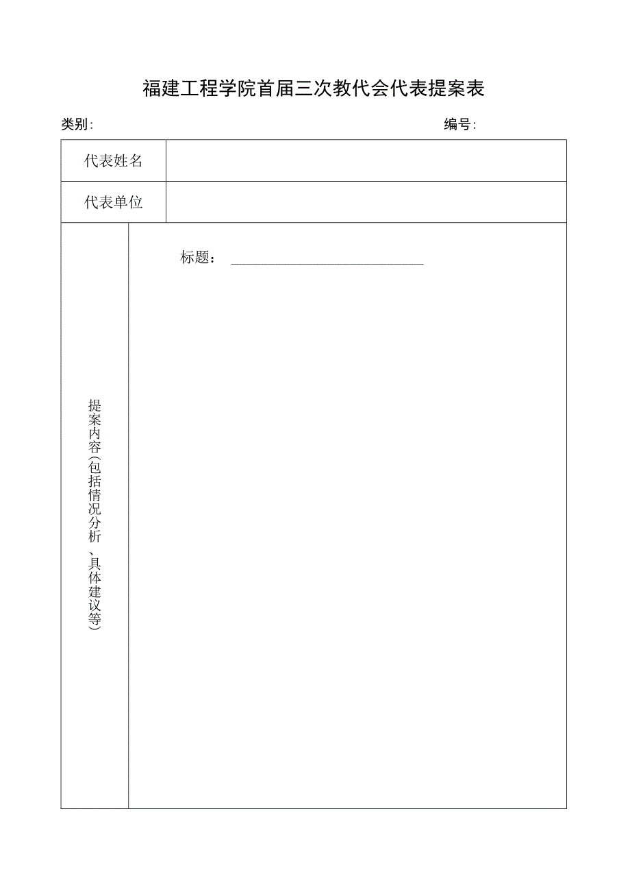 福建工程学院首届三次教代会代表提案表.docx_第1页