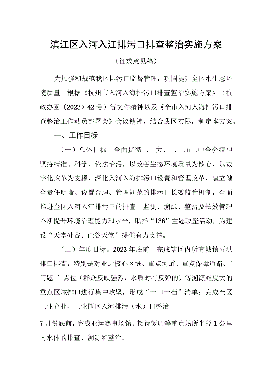 滨江区入河入江排污口排查整治实施方案.docx_第1页