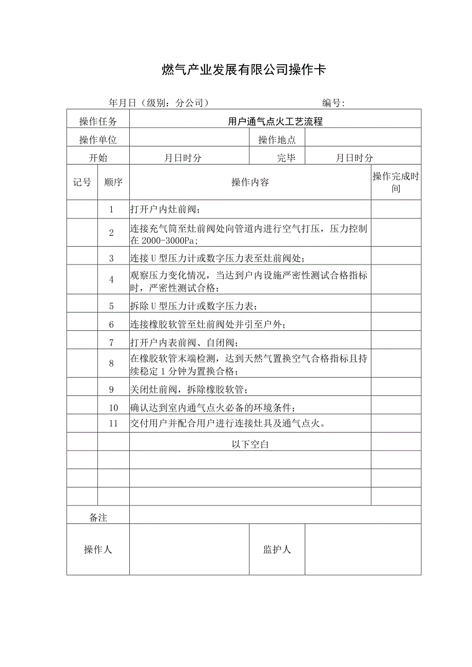 用户通气点火工艺流程.docx_第1页