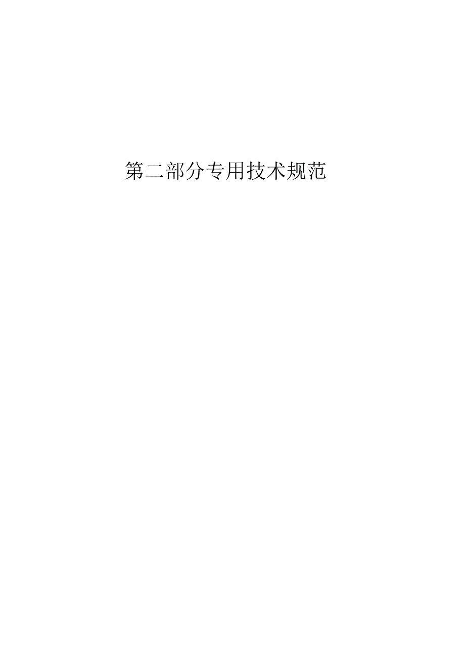 第二部分专用技术规范.docx_第1页