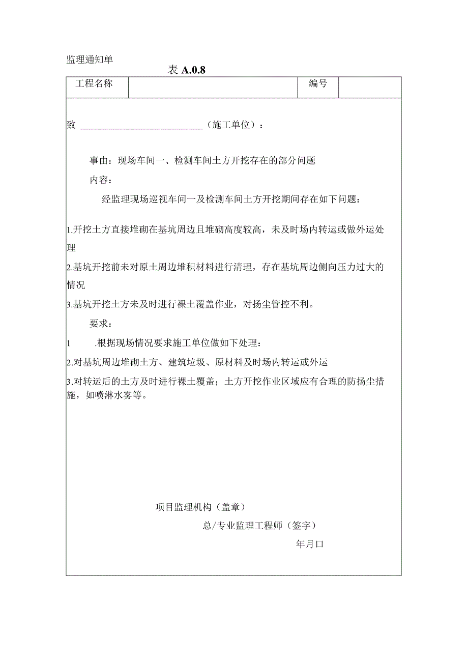 监理资料监理通知单现场车间一检测车间土方开挖存在的部分问题.docx_第1页