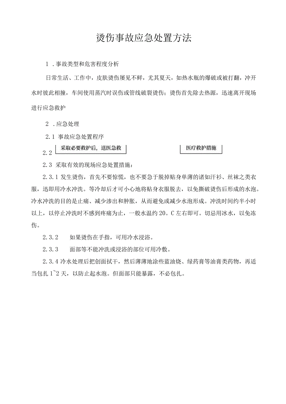 烫伤事故应急处置方法范文.docx_第1页