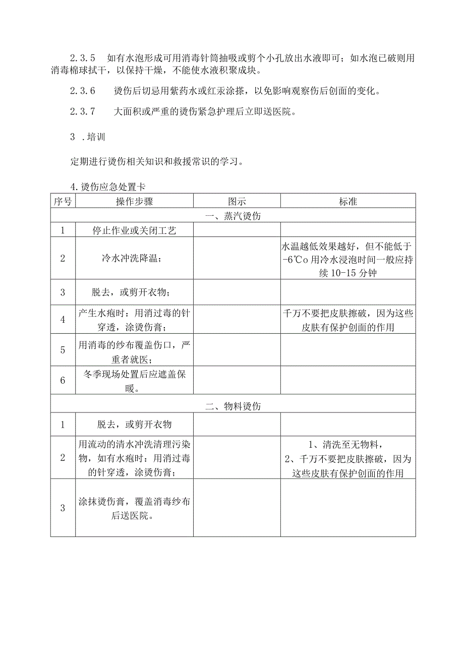 烫伤事故应急处置方法范文.docx_第2页