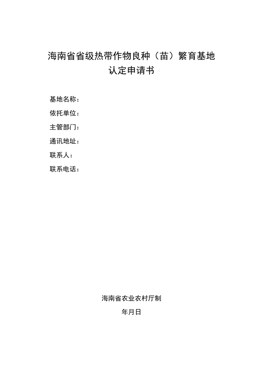 海南省省级热带作物良种苗繁育基地热带优异果蔬展示示范基地认定申请书.docx_第1页