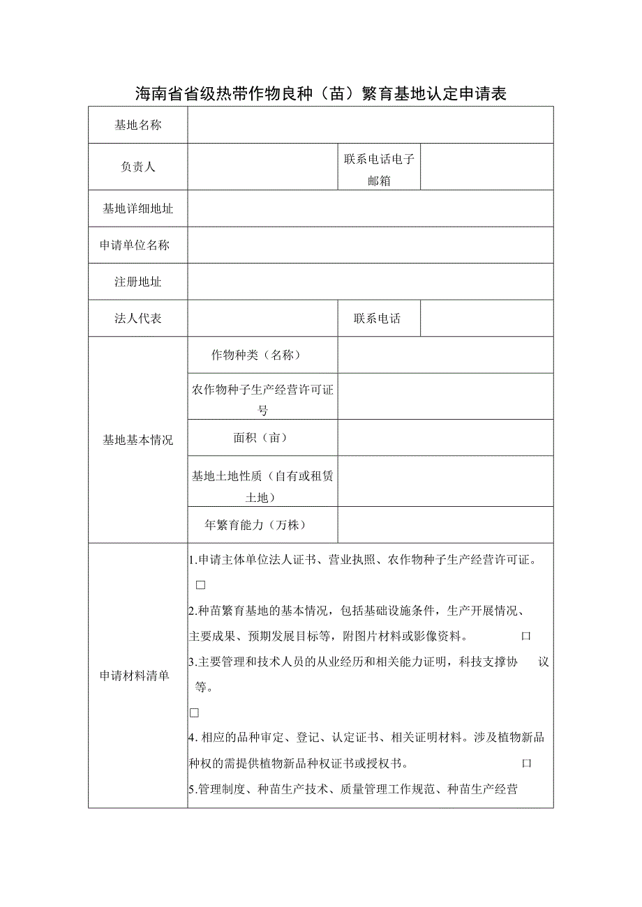 海南省省级热带作物良种苗繁育基地热带优异果蔬展示示范基地认定申请书.docx_第2页