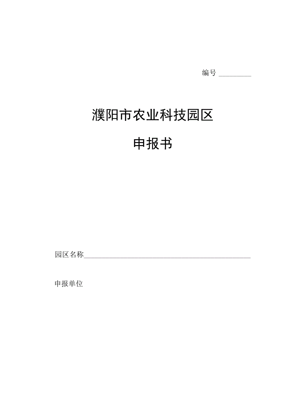 濮阳市农业科技园区申报书.docx_第1页