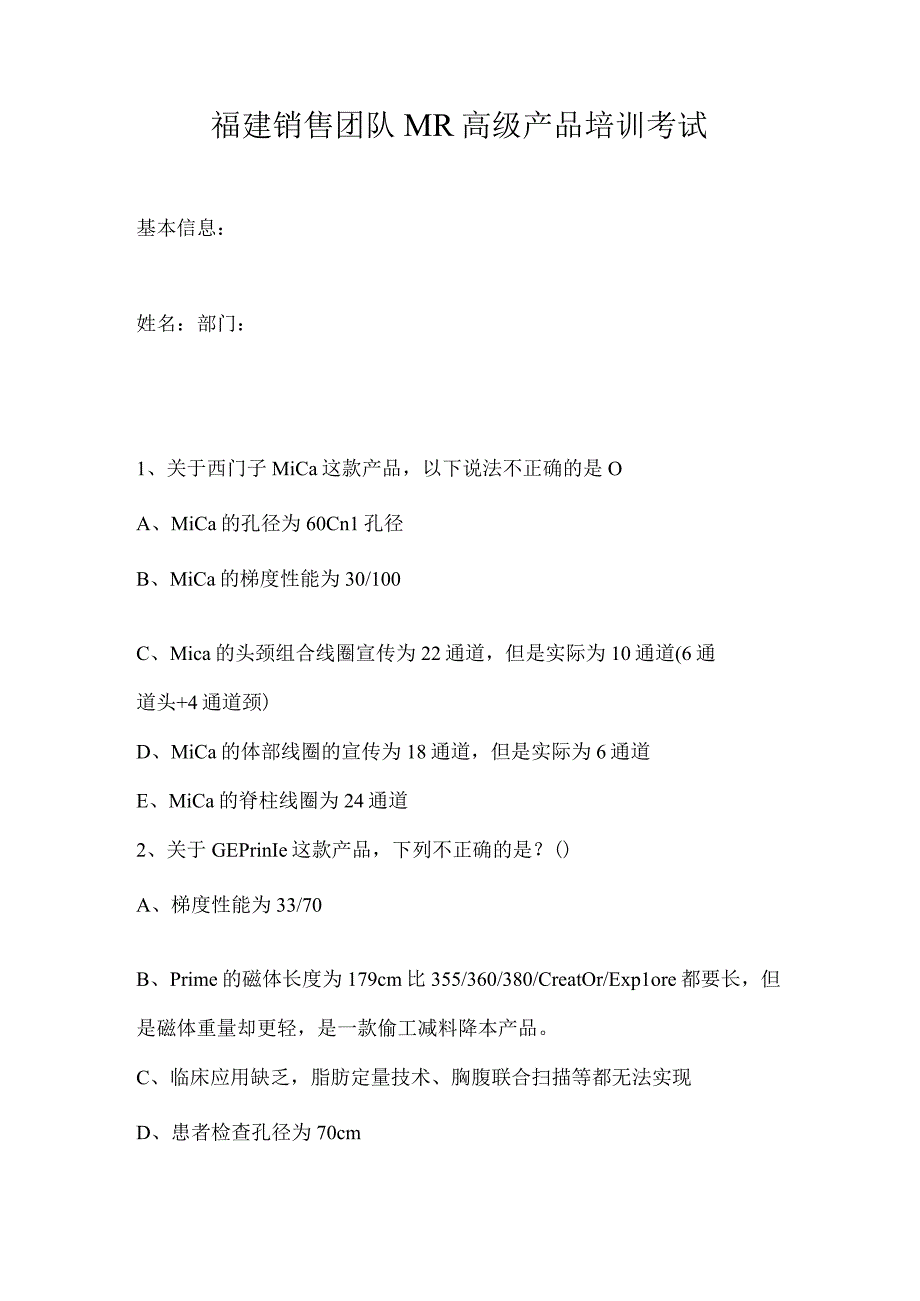 福建销售团队MR高级产品培训考试.docx_第1页