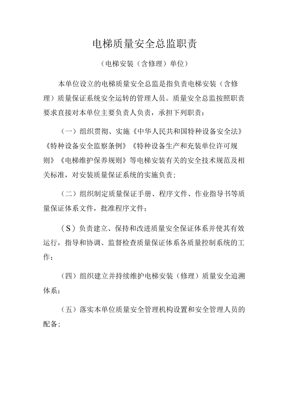 电梯质量安全总监职责电梯制造含电梯安装含修理单位.docx_第1页