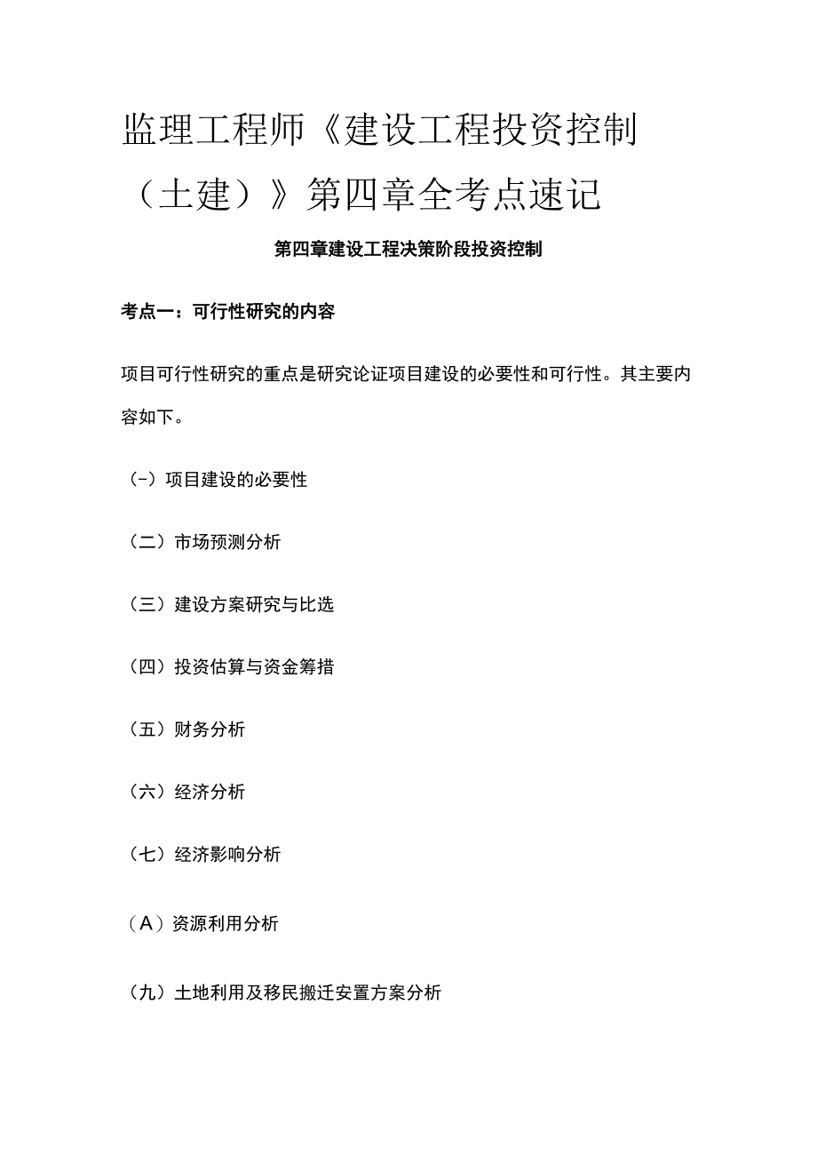 监理工程师《建设工程投资控制土建》第四章全考点速记.docx_第1页