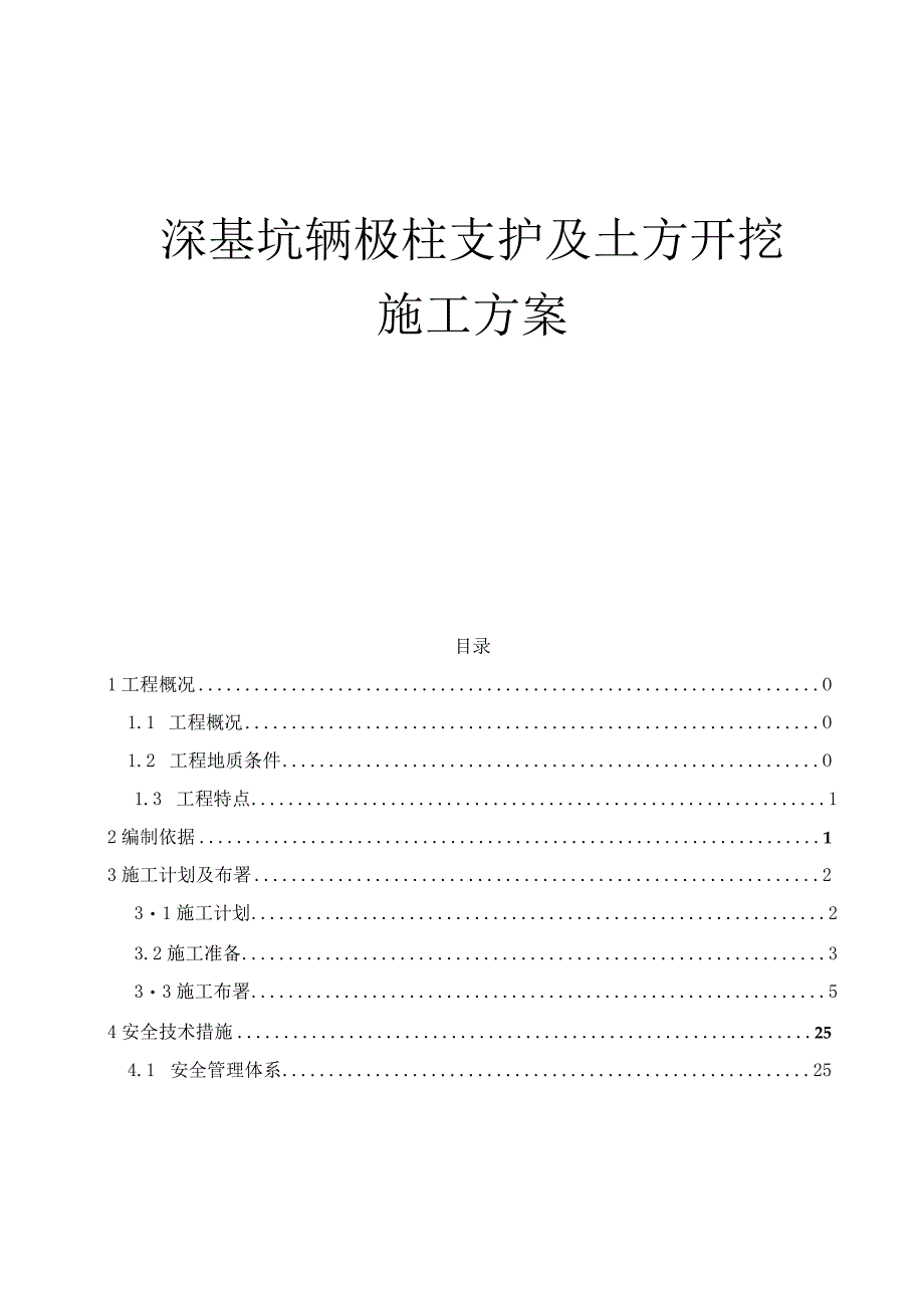 深基坑钢板桩支护及土方开挖施工方案.docx_第1页