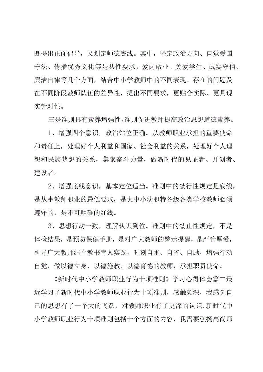 精品公文《新时代中小学教师职业行为十项准则》学习心得体会感想整理版.docx_第2页