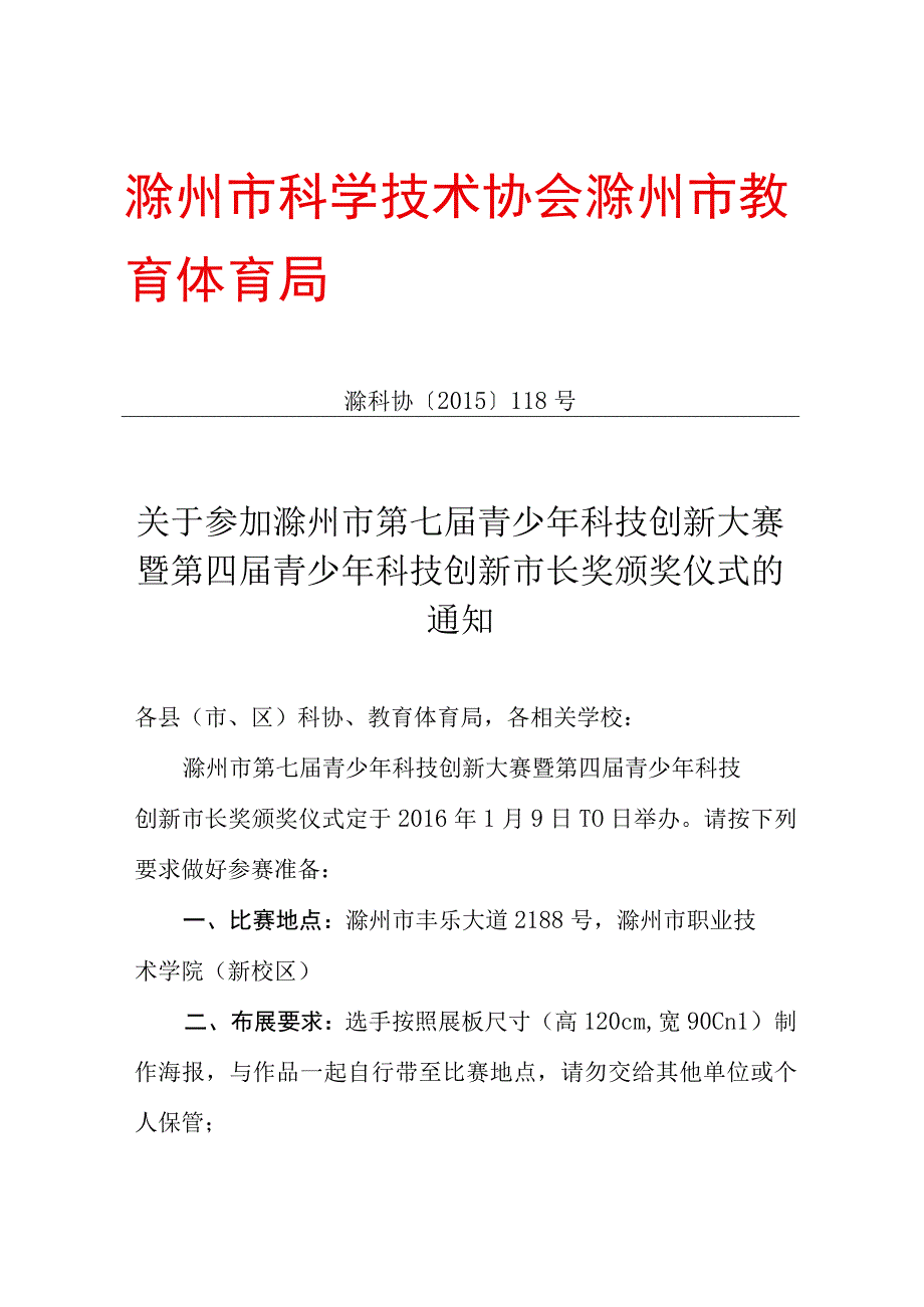 第七届青少年科技创新大赛暨第四届青少年科技创新市长奖颁奖仪式的通知.docx_第1页