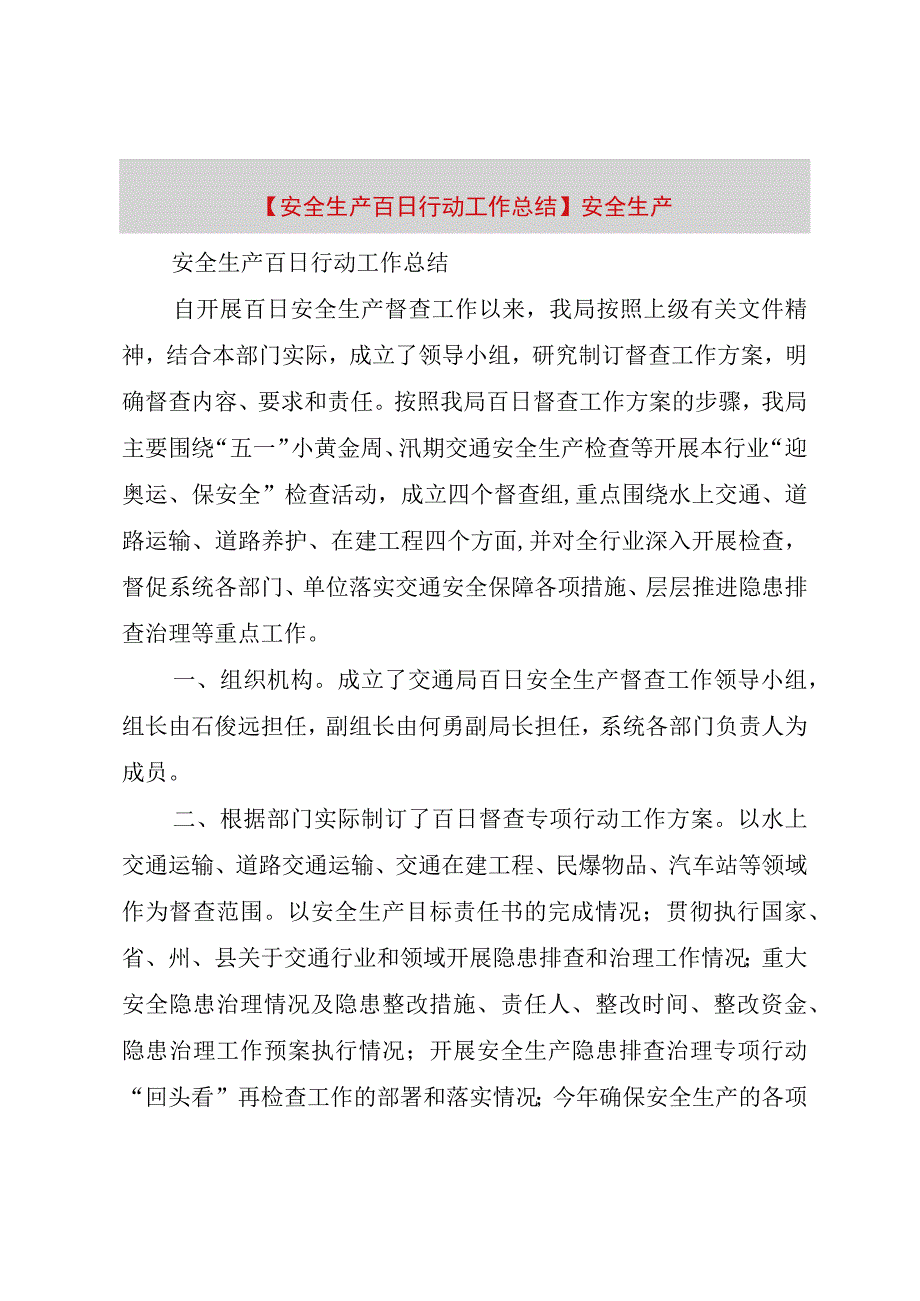 精品公文安全生产百日行动工作总结安全生产整理版.docx_第1页