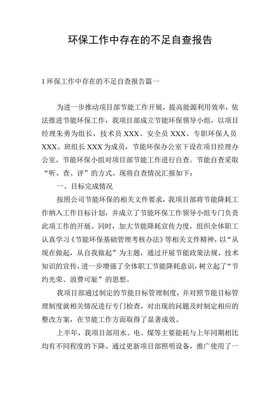 环保工作中存在的不足自查报告.docx_第1页