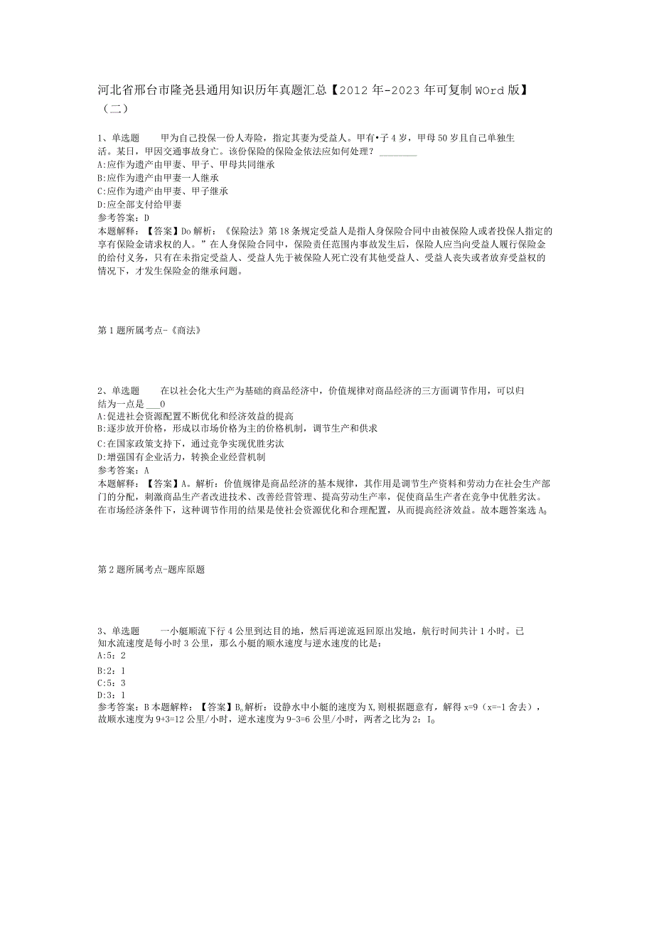 河北省邢台市隆尧县通用知识历年真题汇总2012年2023年可复制word版二.docx_第1页