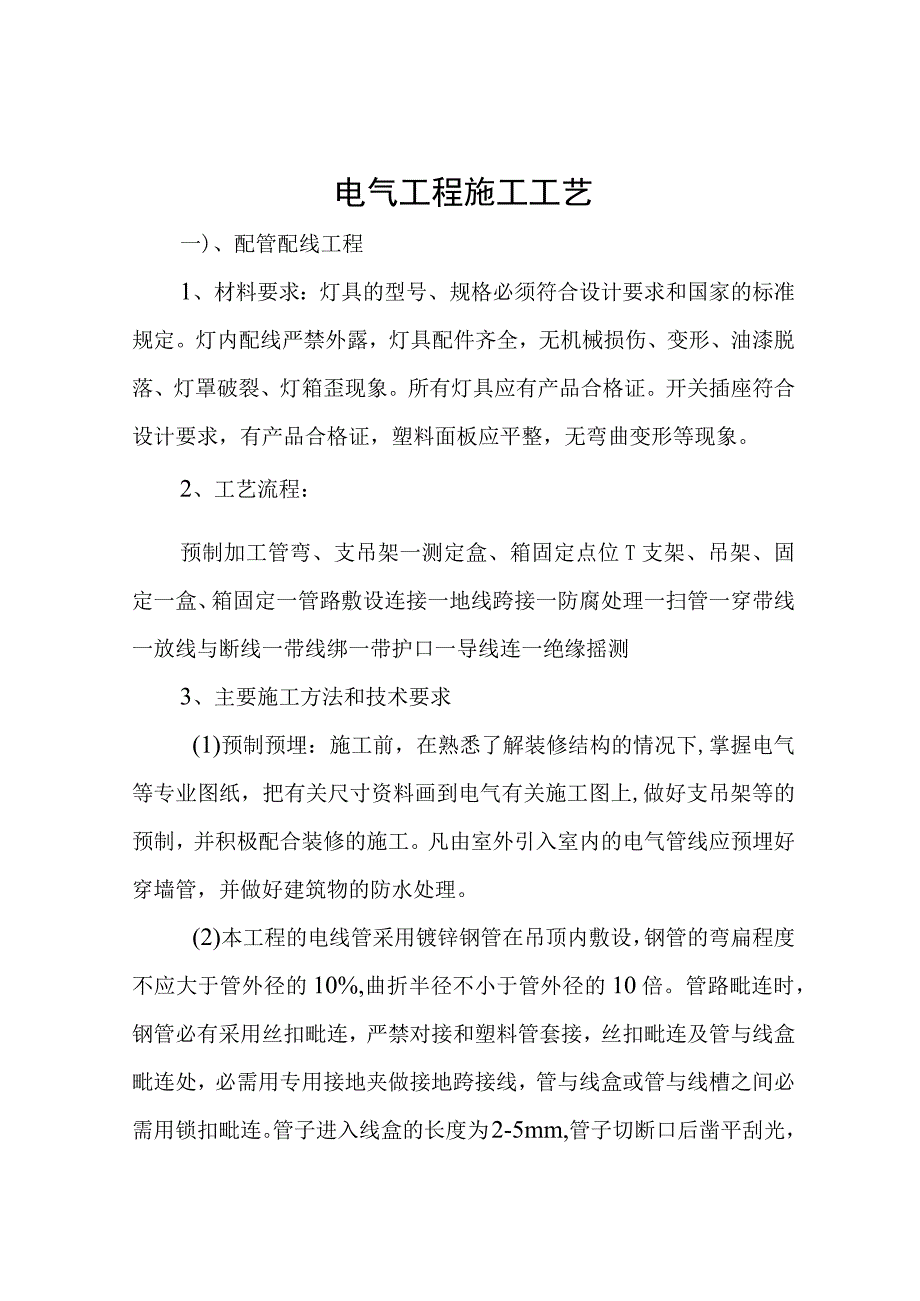 电气工程施工工艺.docx_第1页