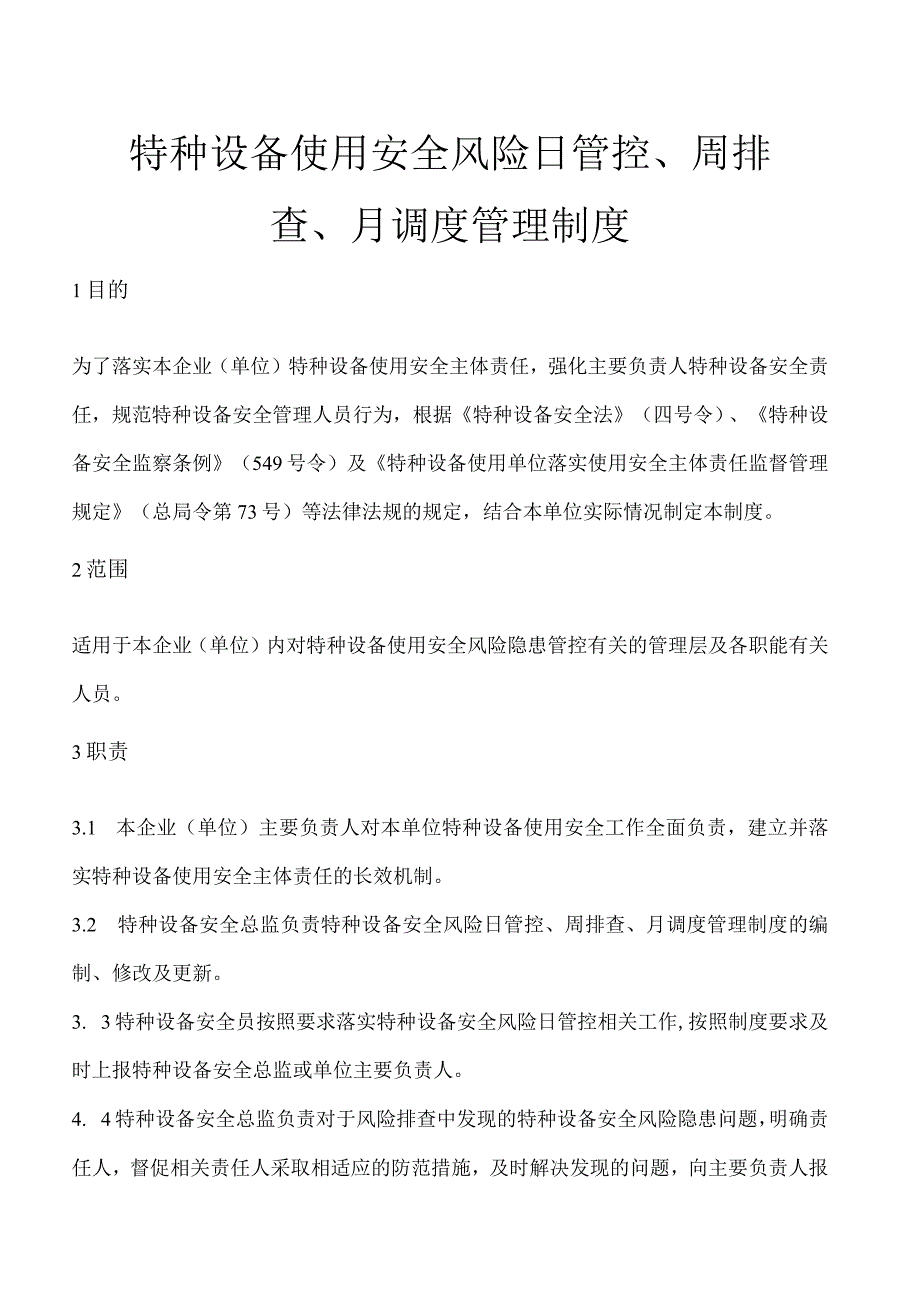 特种设备使用安全风险日管控周排查月调度管理制度含对应各项表格.docx_第1页