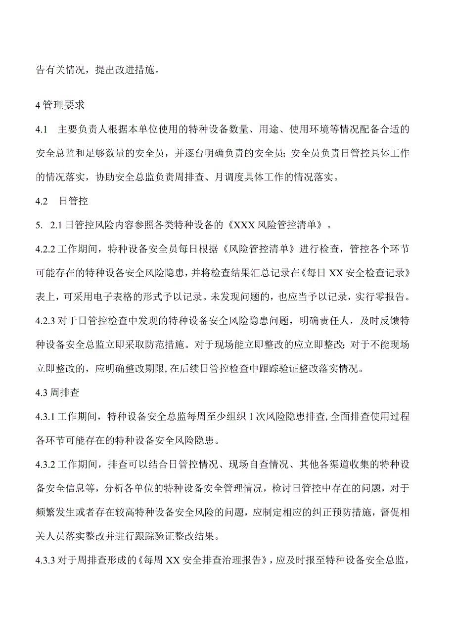 特种设备使用安全风险日管控周排查月调度管理制度含对应各项表格.docx_第2页