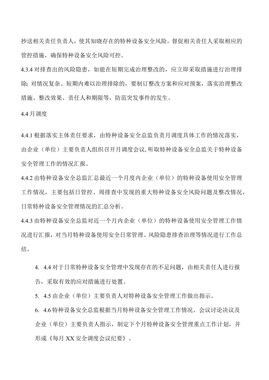 特种设备使用安全风险日管控周排查月调度管理制度含对应各项表格.docx_第3页