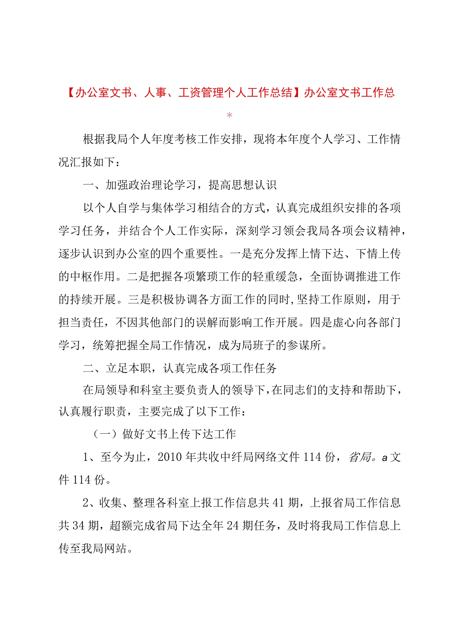 精品公文办公室文书人事工资管理个人工作总结办公室文书工作总结整理版.docx_第1页