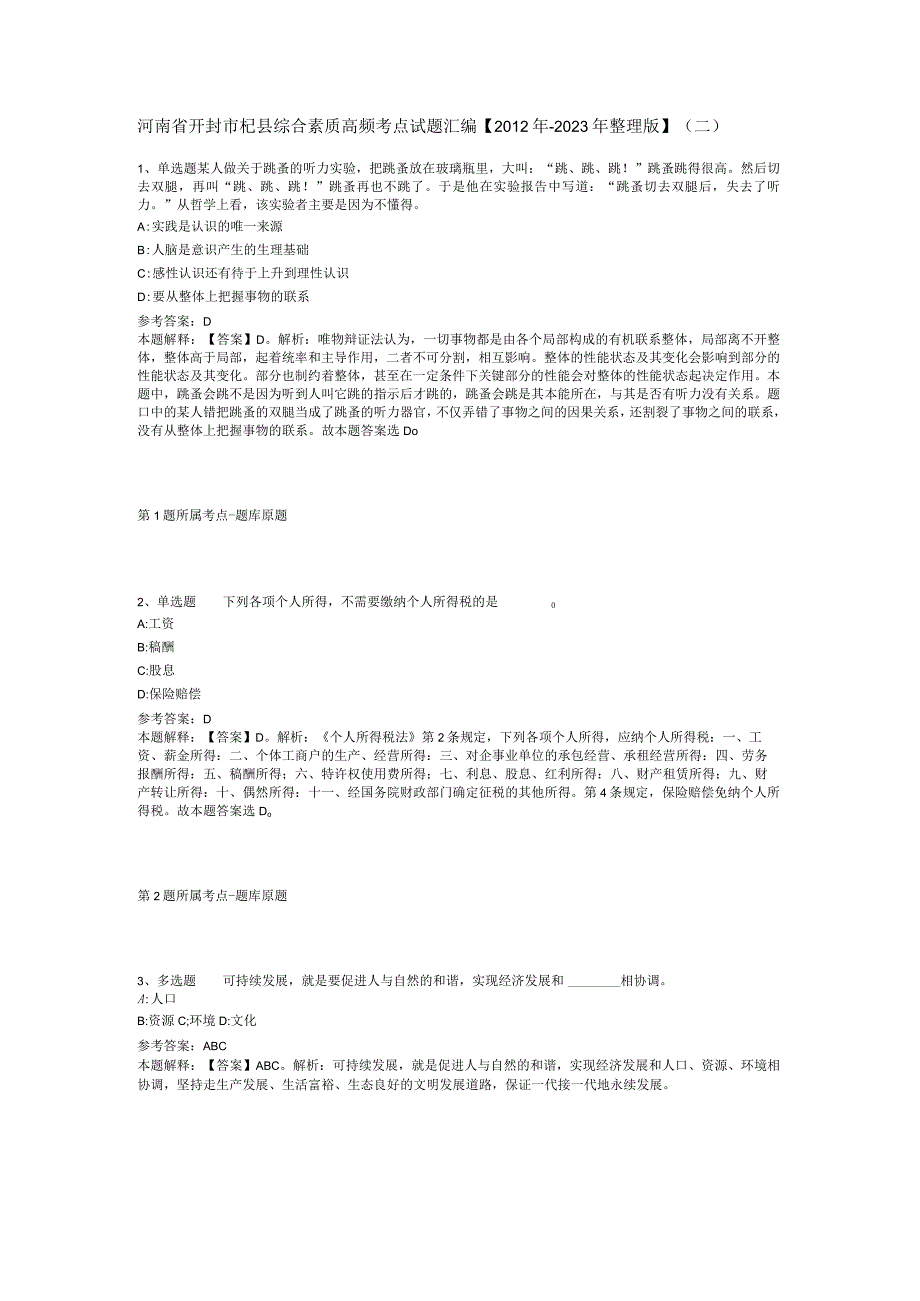 河南省开封市杞县综合素质高频考点试题汇编2012年2023年整理版二.docx_第1页